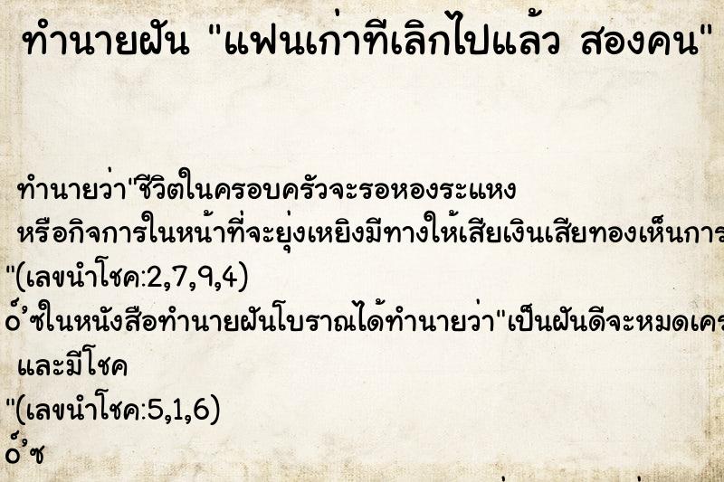 ทำนายฝันทำนายฝันแฟนเก่าทีเลิกไปแล้วสองคน